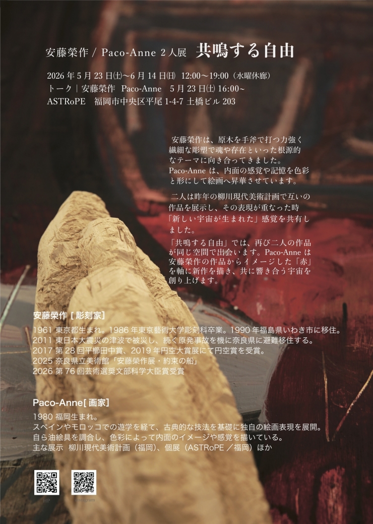 《共鳴する自由》安藤榮作 / Paco-Anne 2 人展