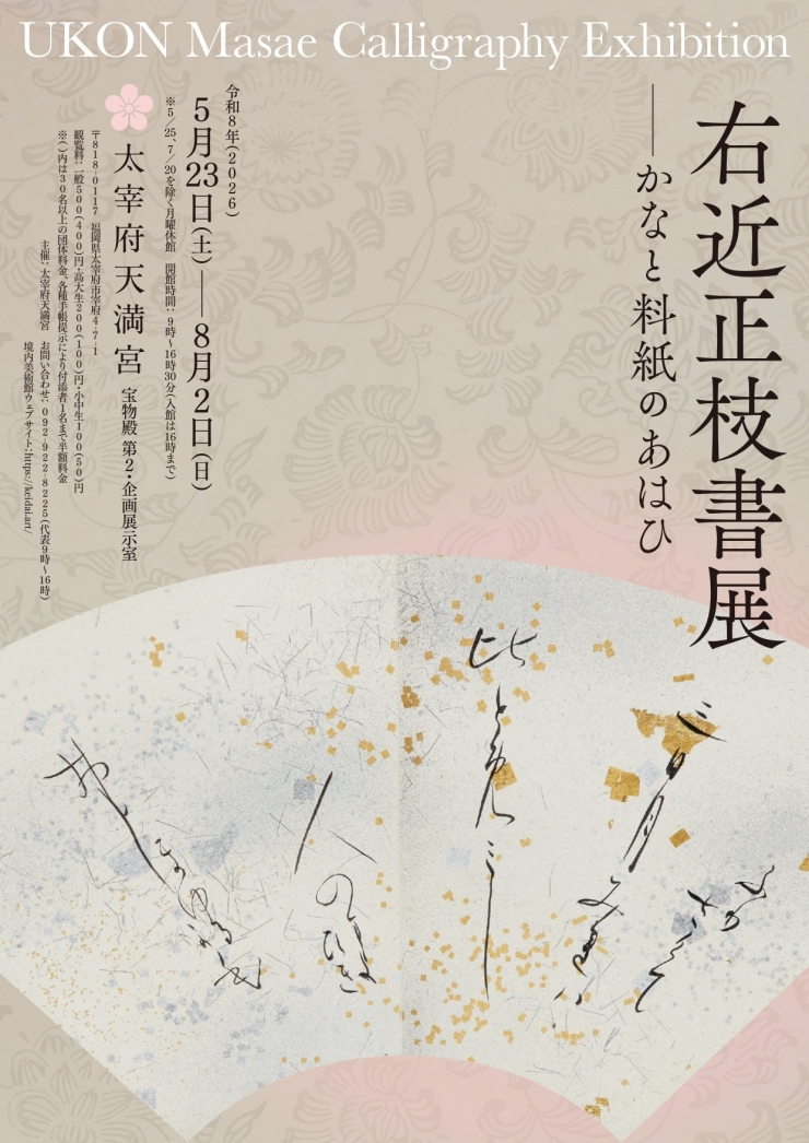 右近正枝書展 ― かなと料紙のあはひ