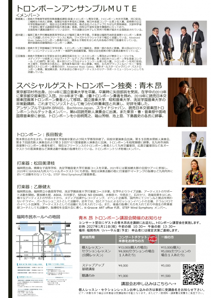 トロンボーンアンサンブルMUTE 第27回コンサート～読売日本交響楽団首席トロンボーン奏者 青木昂氏を迎えて～