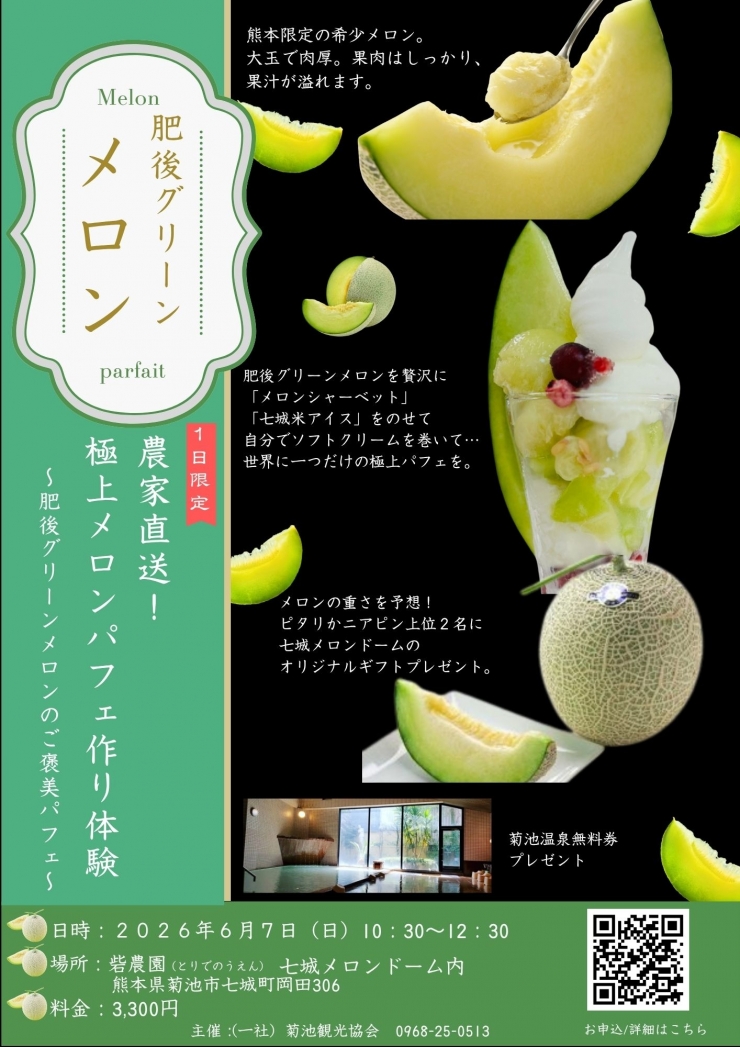 農家直送!極上メロンパフェ作り体験～肥後グリーンメロンのご褒美パフェ～