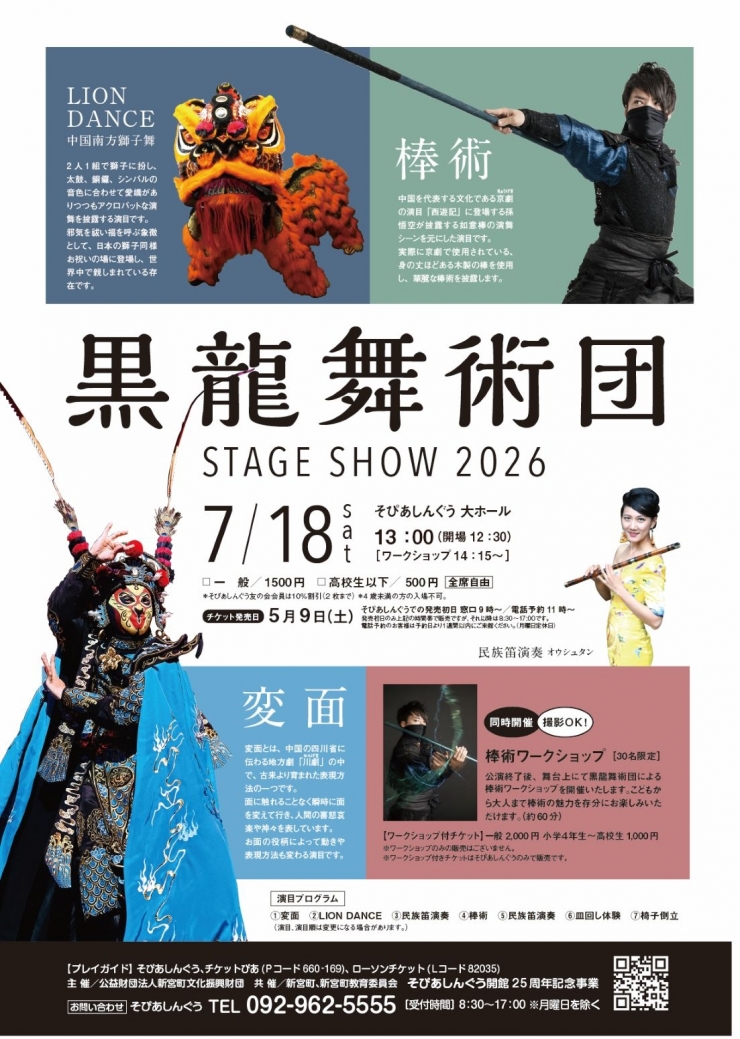黒龍舞術団 STAGE SHOW 2026