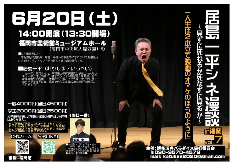居島一平シネ漫談 in 福岡vol.7「人生は2本立ての映画のオマケのほうのように」