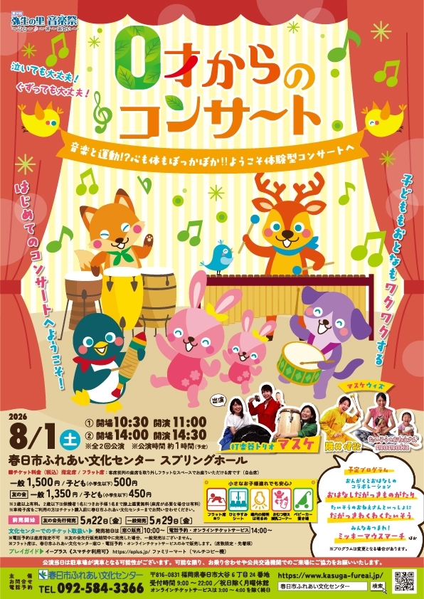 0才からのコンサート～音楽と運動⁉心も体もぽっかぽか‼ようこそ体験型コンサートへ～