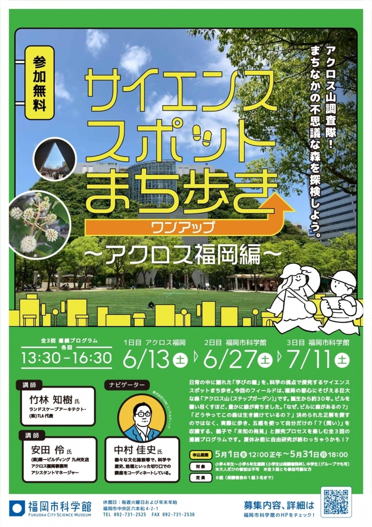 サイエンススポットまち歩きワンアップ～アクロス福岡編～