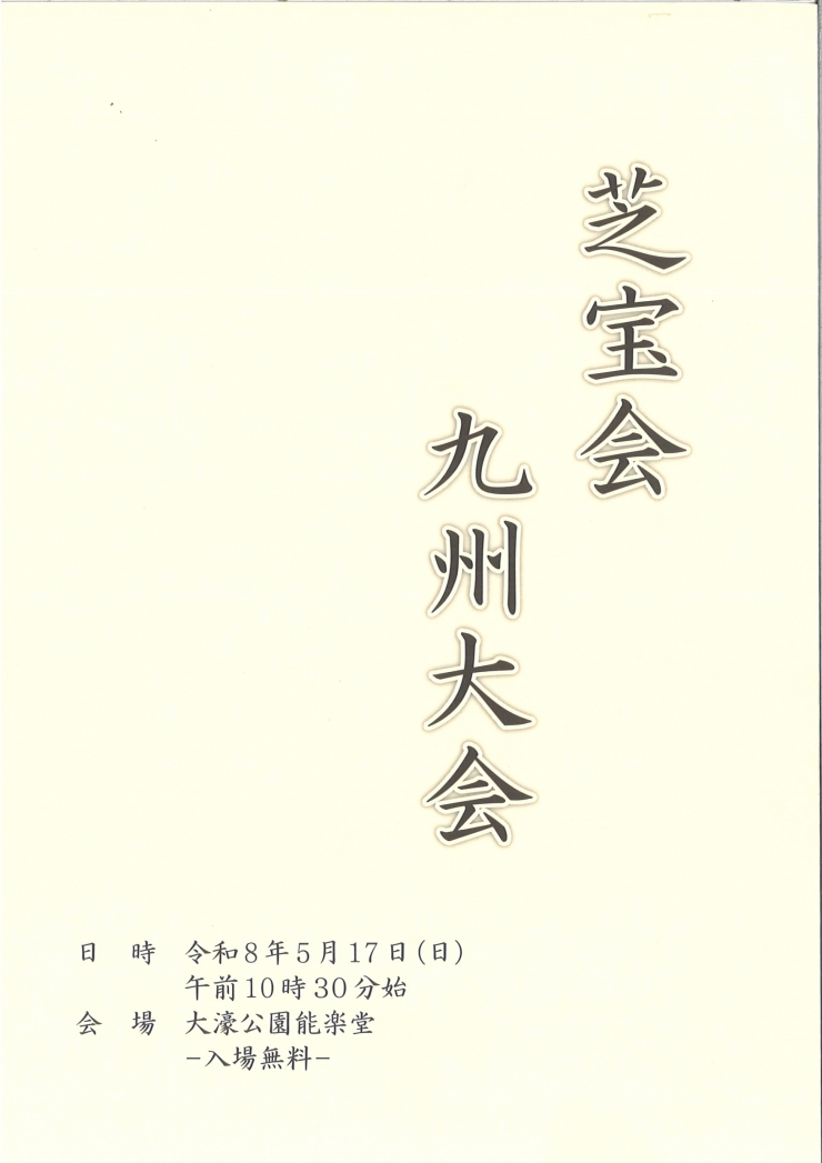 芝宝会 九州大会