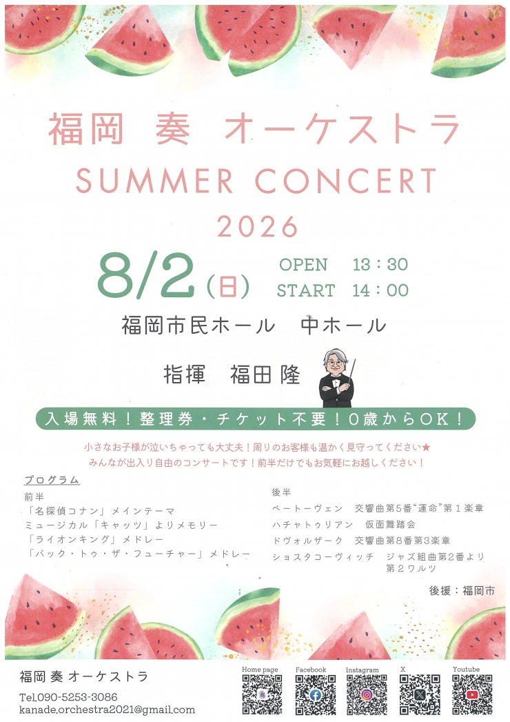 福岡奏オーケストラ SUMMER CONCERT 2026