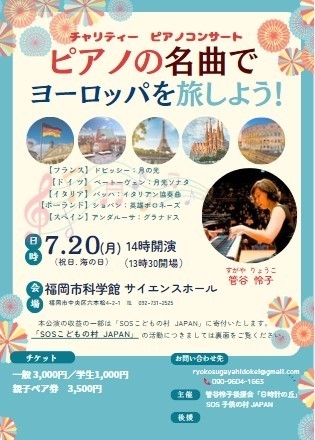ピアノの名曲でヨーロッパを旅しよう!