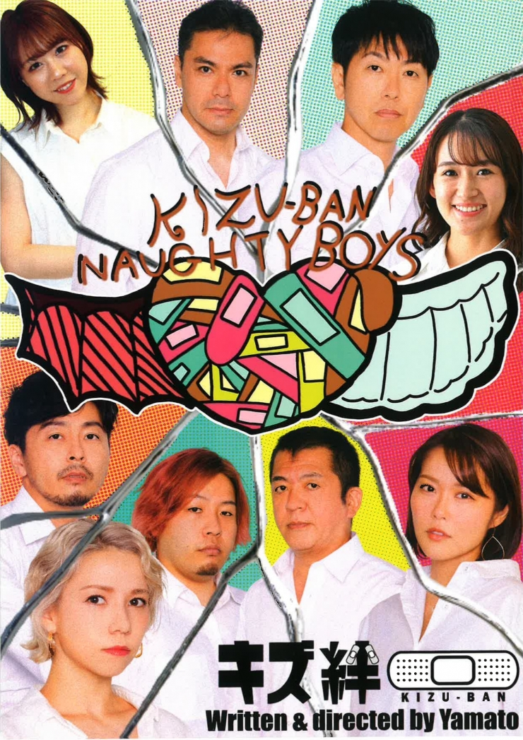 劇団ノーティーボーイズ『キズ絆～KIZU-BAN』