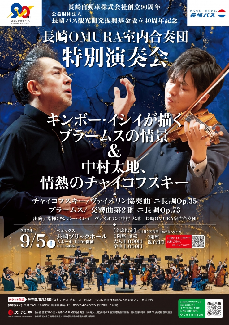 長崎OMURA室内合奏団 特別演奏会[長崎公演]