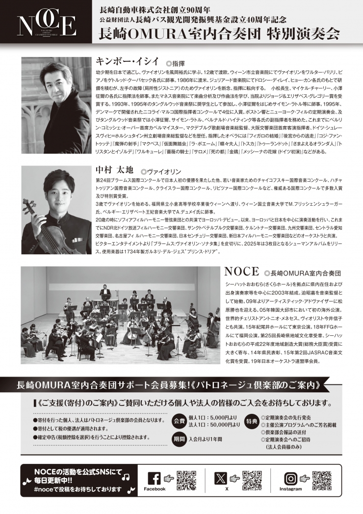 長崎OMURA室内合奏団 特別演奏会[長崎公演]