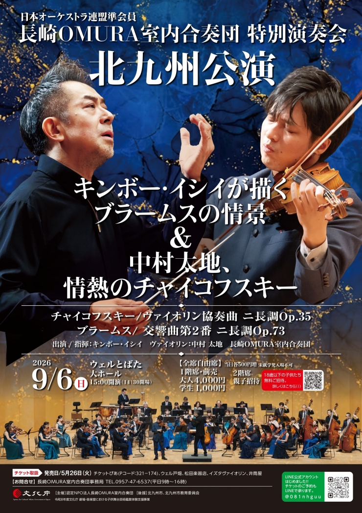 長崎OMURA室内合奏団 特別演奏会[北九州公演]
