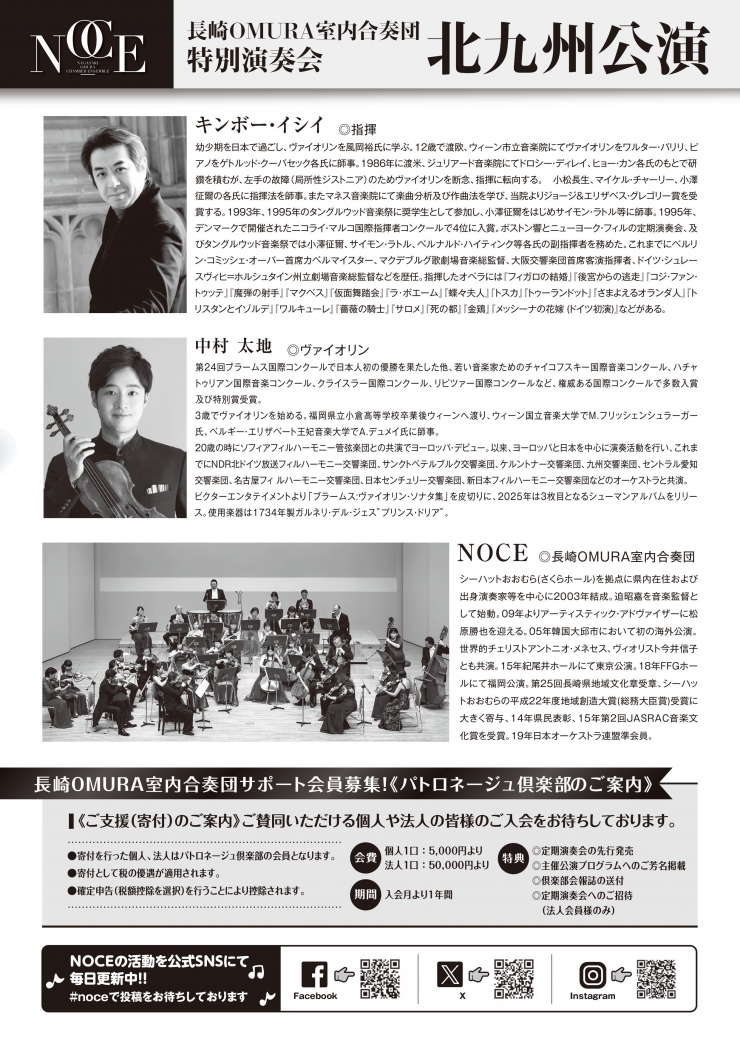 長崎OMURA室内合奏団 特別演奏会[北九州公演]