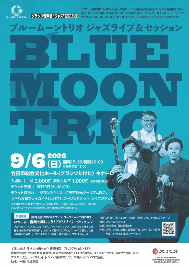 グランツ音楽館“ジャズ”vol.3『ブルームーントリオ・ジャズライブ&セッション』