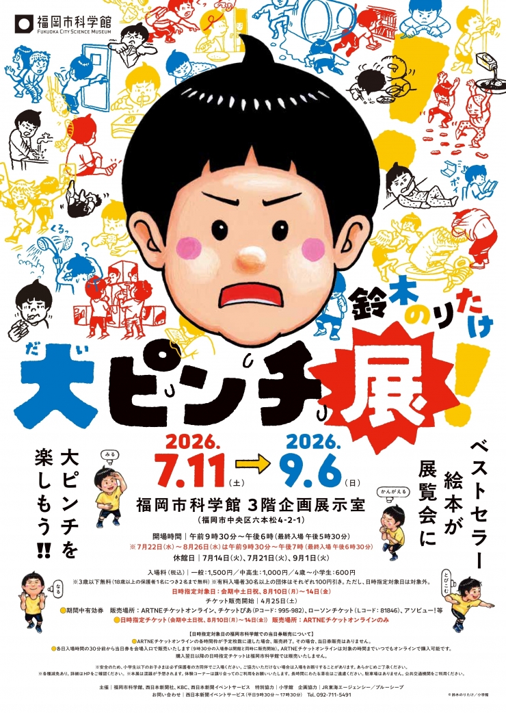 特別展 鈴木のりたけ「大ピンチ展!」