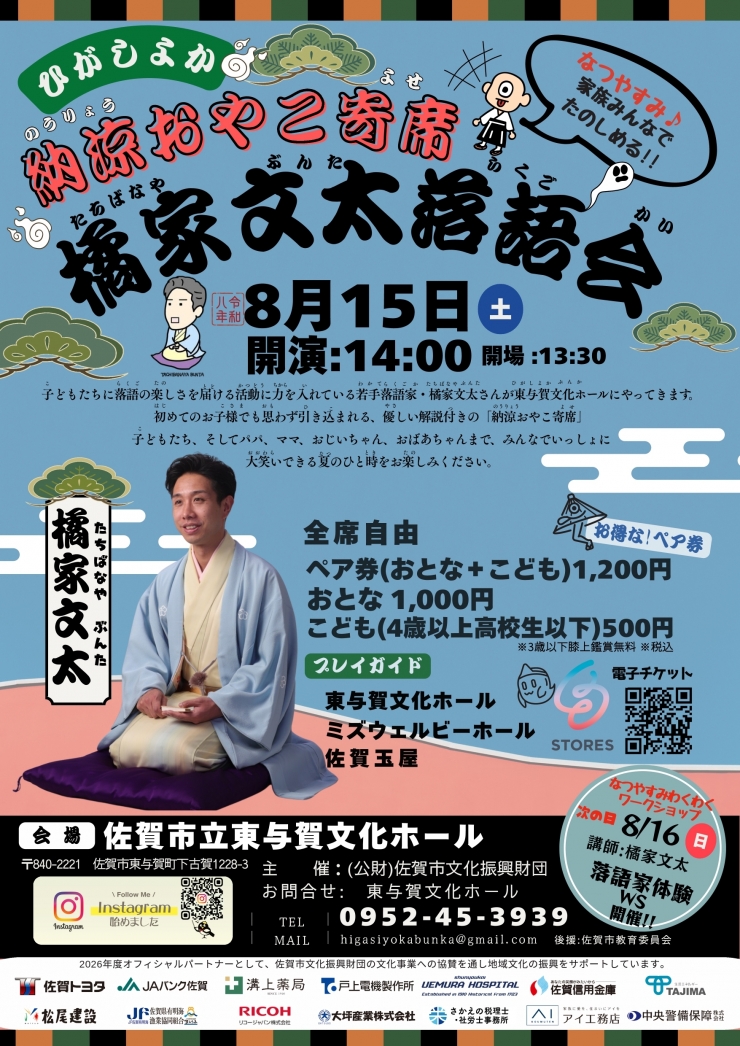 ひがしよか 納涼おやこ寄席 橘家文太落語会