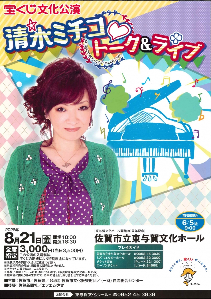 東与賀文化ホール開館30周年記念 宝くじ文化公演 清水ミチコトーク&ライブ