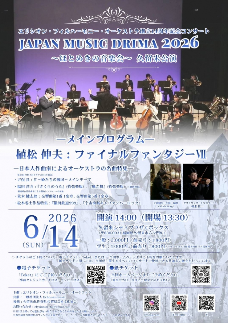 ジャパン・ミュージック・ドリマ2026～ほとめきの音楽会～久留米公演