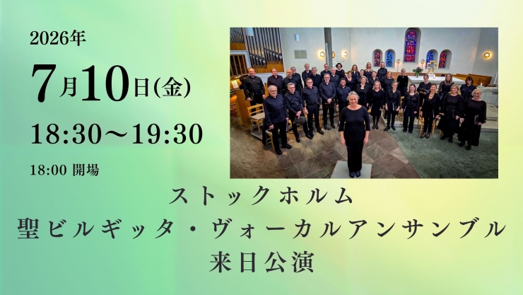 チャペルプリエール定期演奏会No.282 ストックホルム聖ビルギッタ・ヴォーカルアンサンブル 来日公演