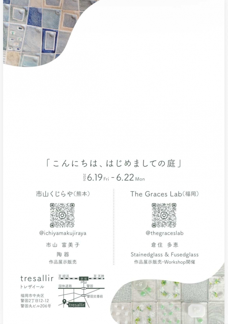 こんにちは. はじめましての庭