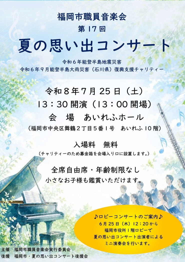 「第 17 回 夏の思い出コンサート」～令和6年能登半島地震災害・令和6 年9月能登半島大雨災害(石川県)復興支援チャリティコンサート～