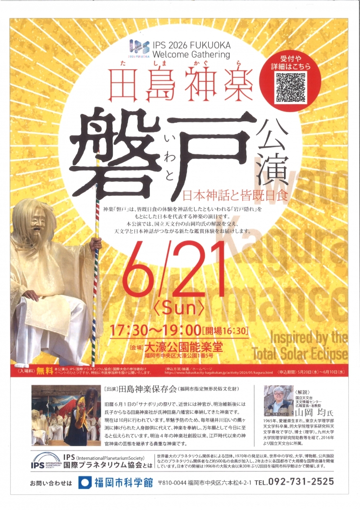 田島神楽 磐戸公演 日本神話と皆既日食