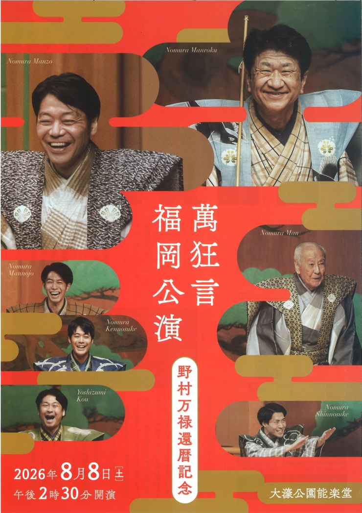 萬狂言 福岡公演 野村万禄還暦記念