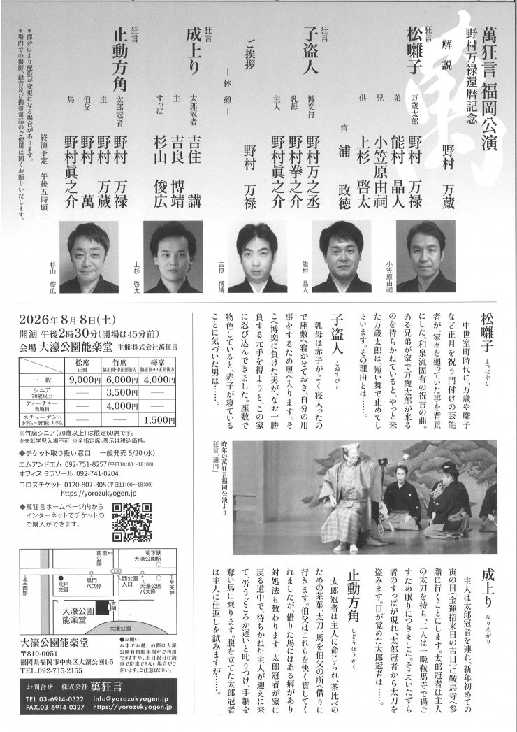 萬狂言 福岡公演 野村万禄還暦記念