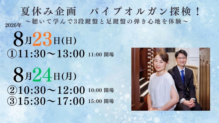 チャペルプリエール定期演奏会No.283 夏休み企画 パイプオルガン探検!