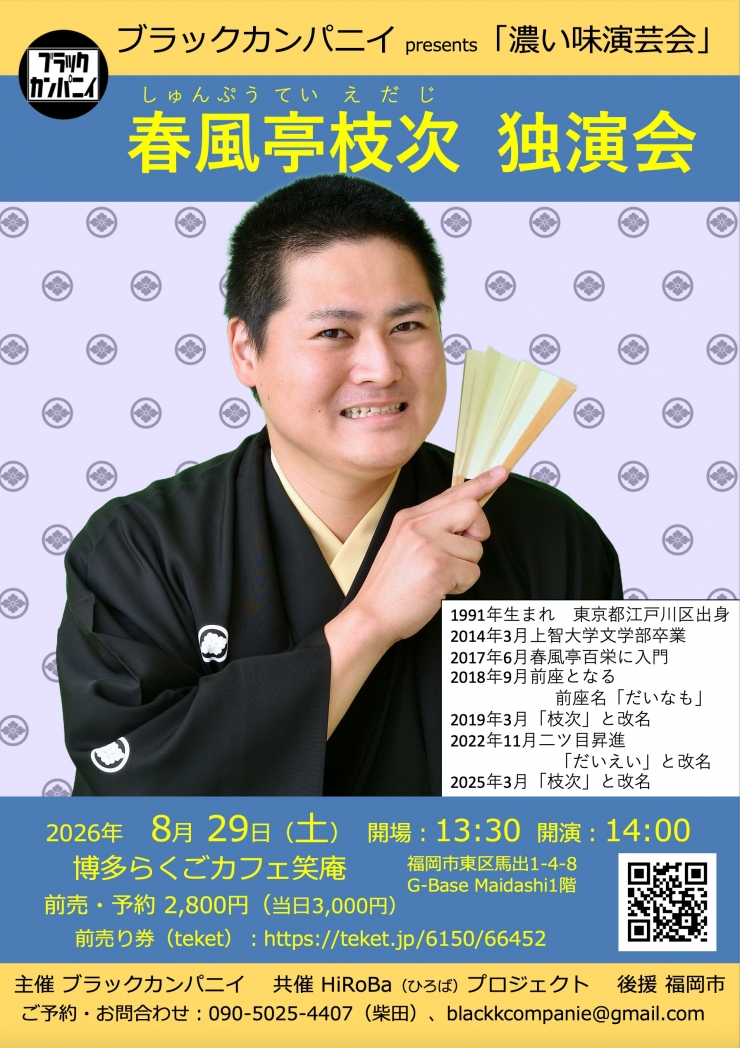 春風亭枝次独演会