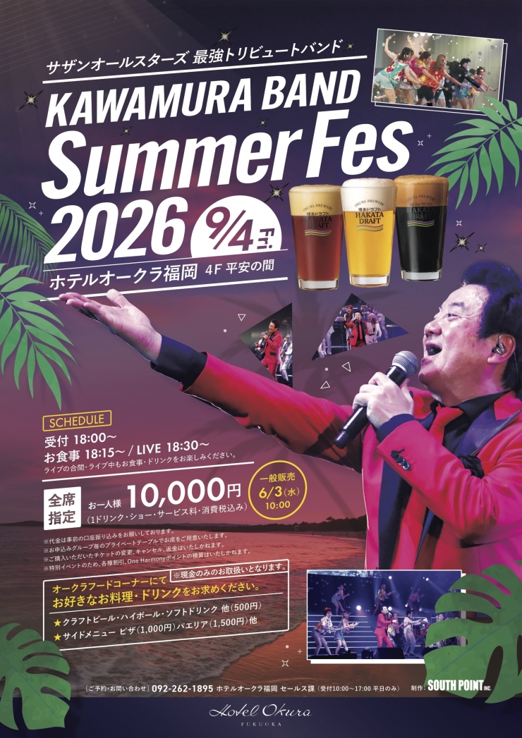 ホテルオークラ福岡 KAWAMURA BAND Summer Fes 2026