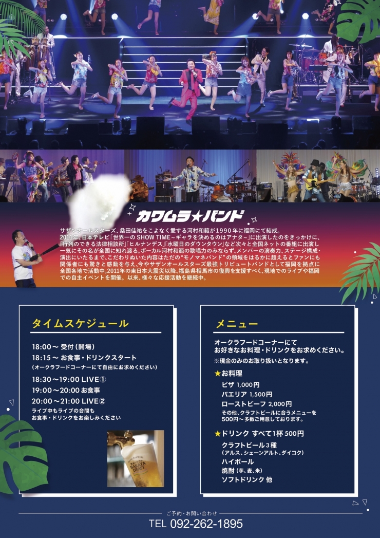 ホテルオークラ福岡 KAWAMURA BAND Summer Fes 2026