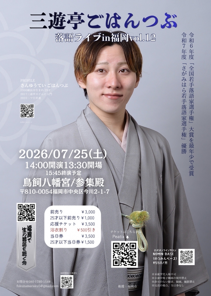 三遊亭ごはんつぶ落語ライブvol.12