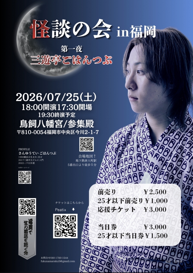 三遊亭ごはんつぶ 怪談の会in福岡 第一夜