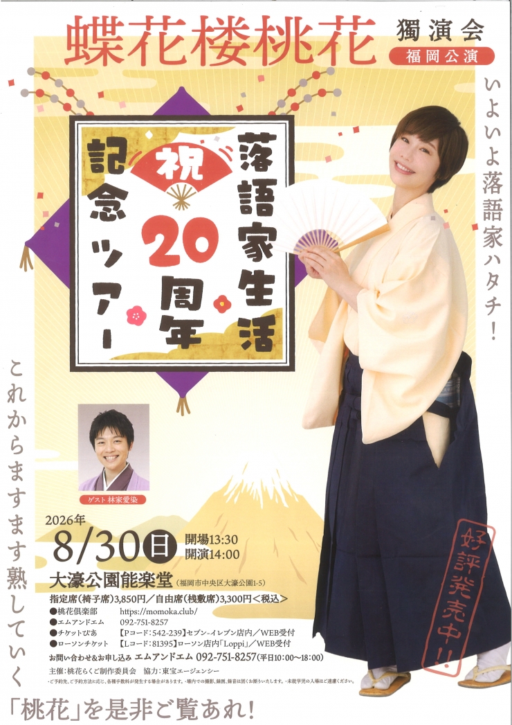 落語家生活20周年記念ツアー 蝶花楼桃花 獨演会 福岡公演