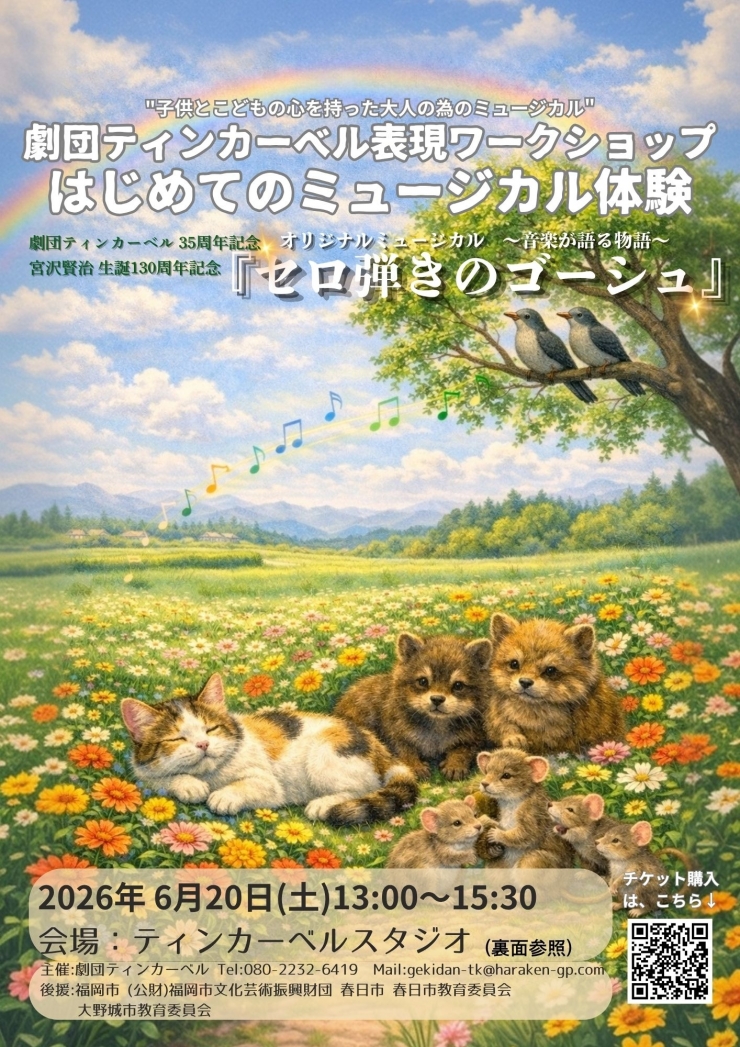 劇団ティンカーベル表現ワークショップ『セロ弾きのゴーシュ』