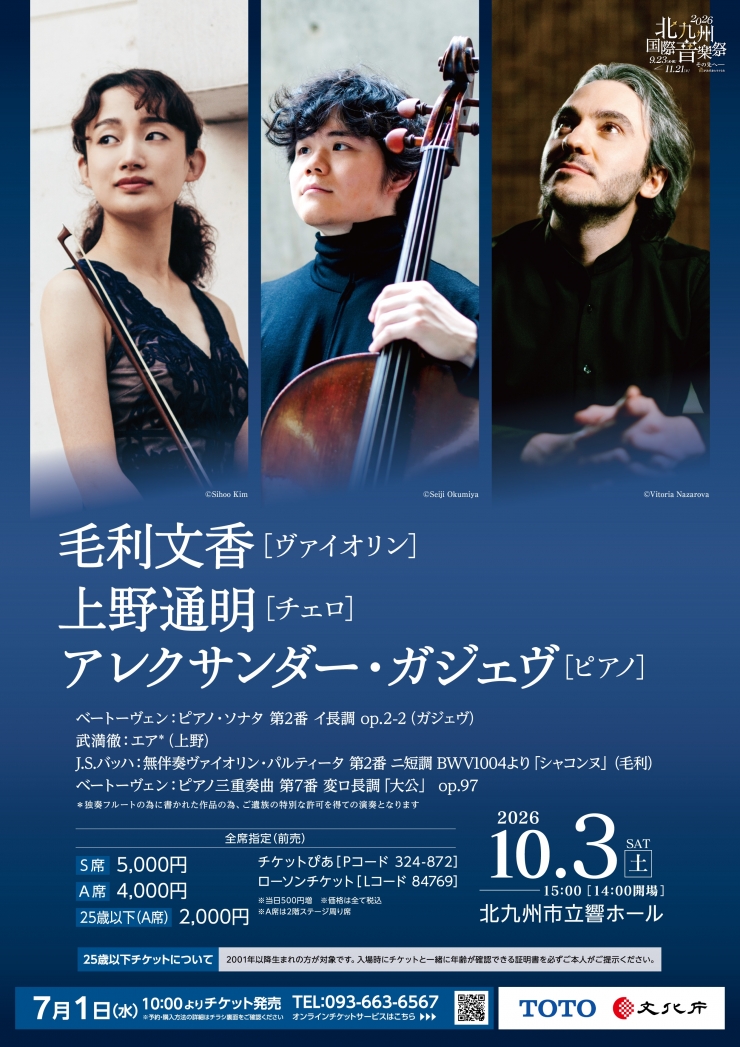 《2026北九州国際音楽祭》 毛利文香[ヴァイオリン] 上野通明[チェロ] アレクサンダー・ガジェヴ[ピアノ]