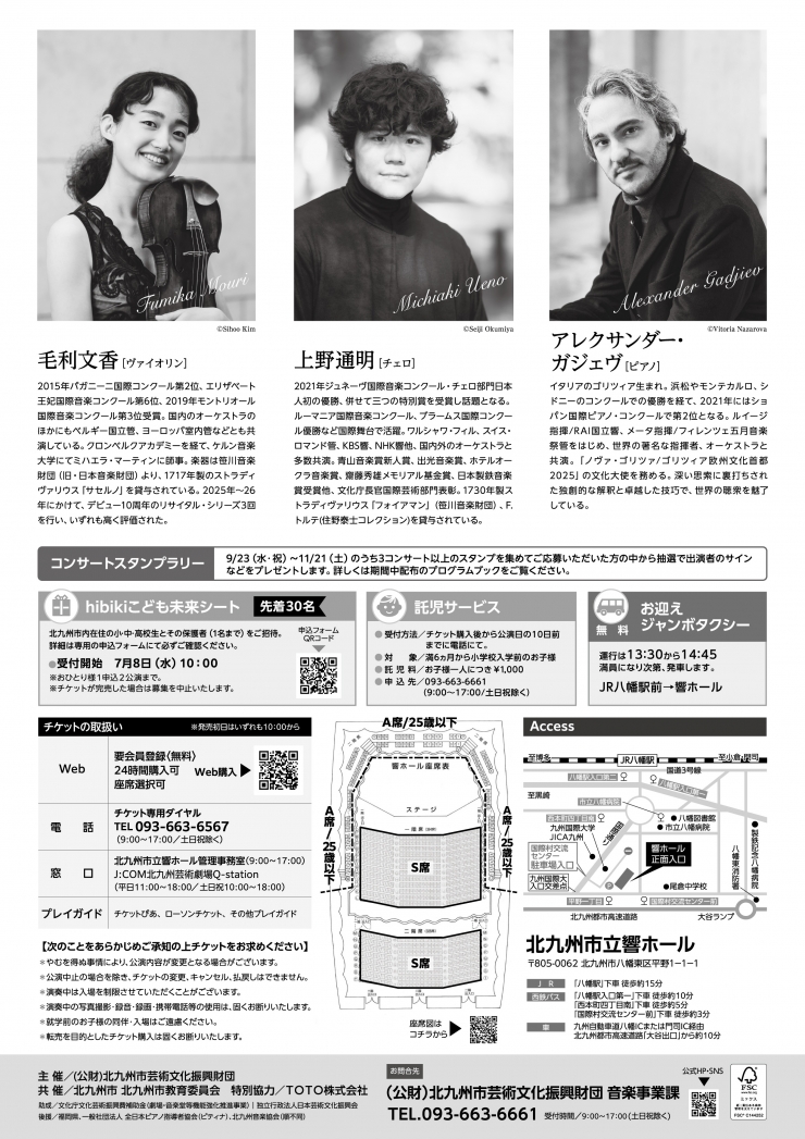 《2026北九州国際音楽祭》 毛利文香[ヴァイオリン] 上野通明[チェロ] アレクサンダー・ガジェヴ[ピアノ]