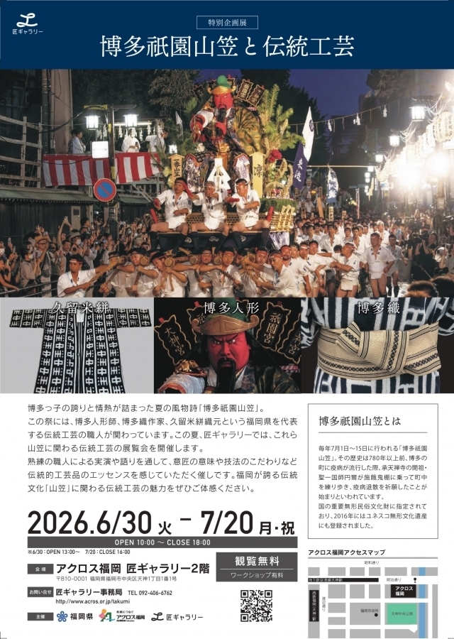特別展 博多祇園山笠と伝統工芸