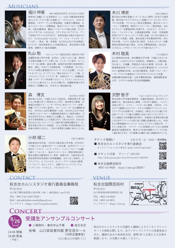 秋吉台ホルンスタジオ2026 ガラ・コンサート