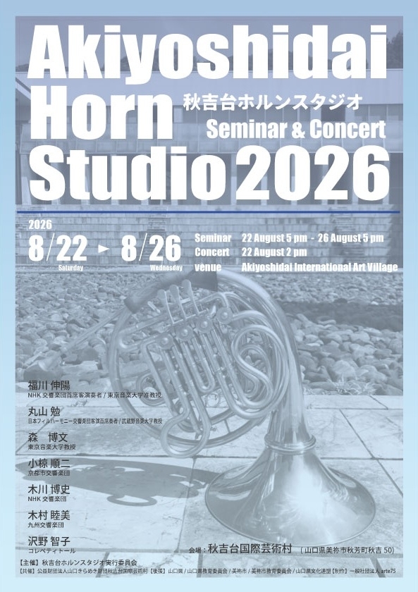 秋吉台ホルンスタジオ2026 ガラ・コンサート