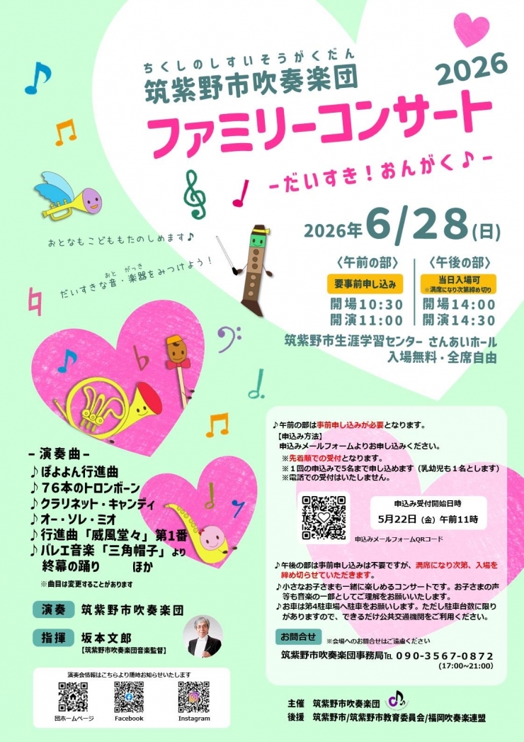 筑紫野市吹奏楽団 ファミリーコンサート2026 「だいすき!おんがく♪」