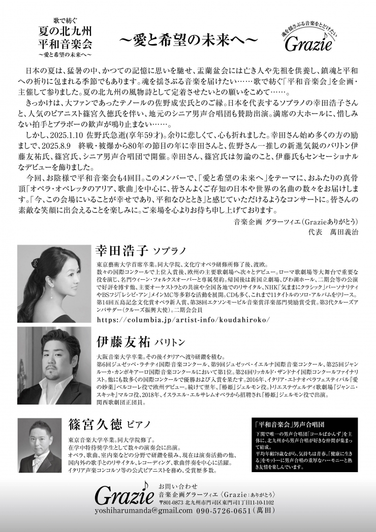 歌で紡ぐ 夏の北九州平和音楽会 〜愛と希望の未来へ〜