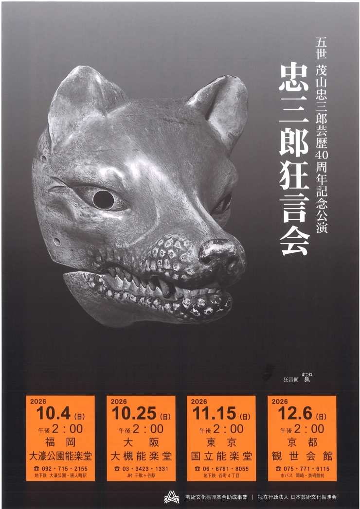 五世 茂山忠三郎芸歴40周年記念公演 忠三郎狂言会
