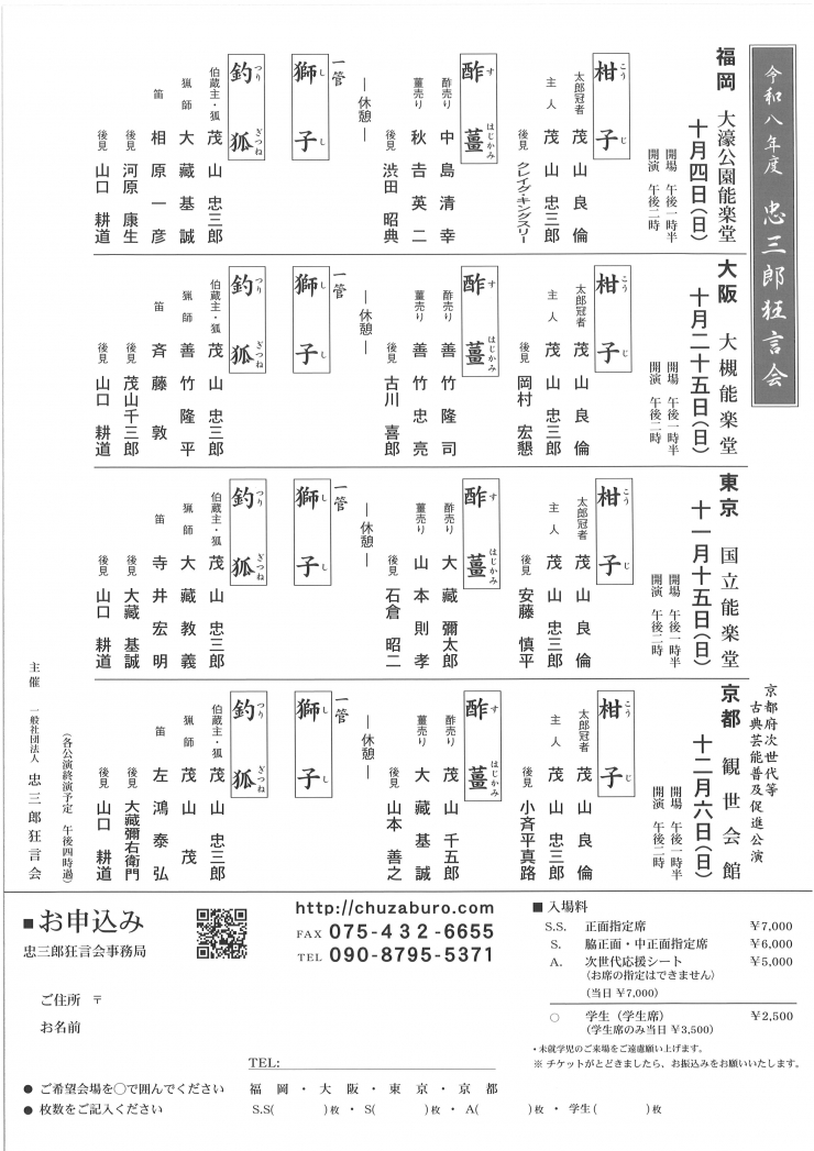 五世 茂山忠三郎芸歴40周年記念公演 忠三郎狂言会
