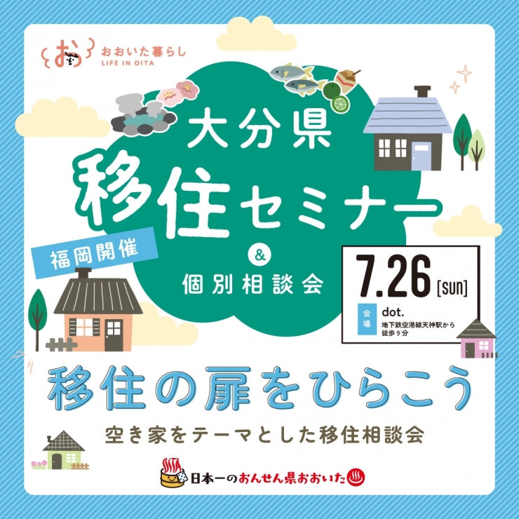 福岡開催 7/26(日) 大分県移住・空き家セミナー&相談会を開催します!