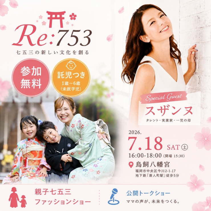 Re:753トークショー ～ママの声が未来を決める。～