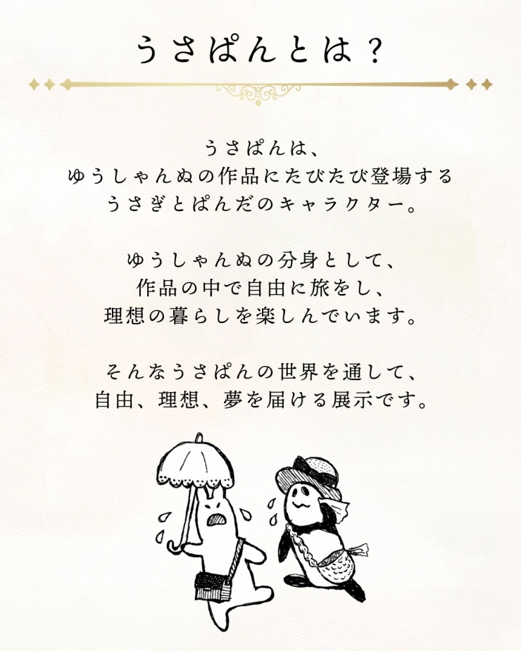 うさぱん展