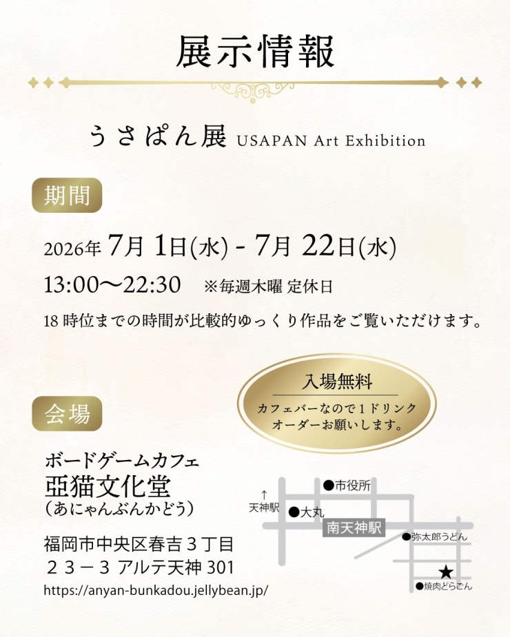 うさぱん展