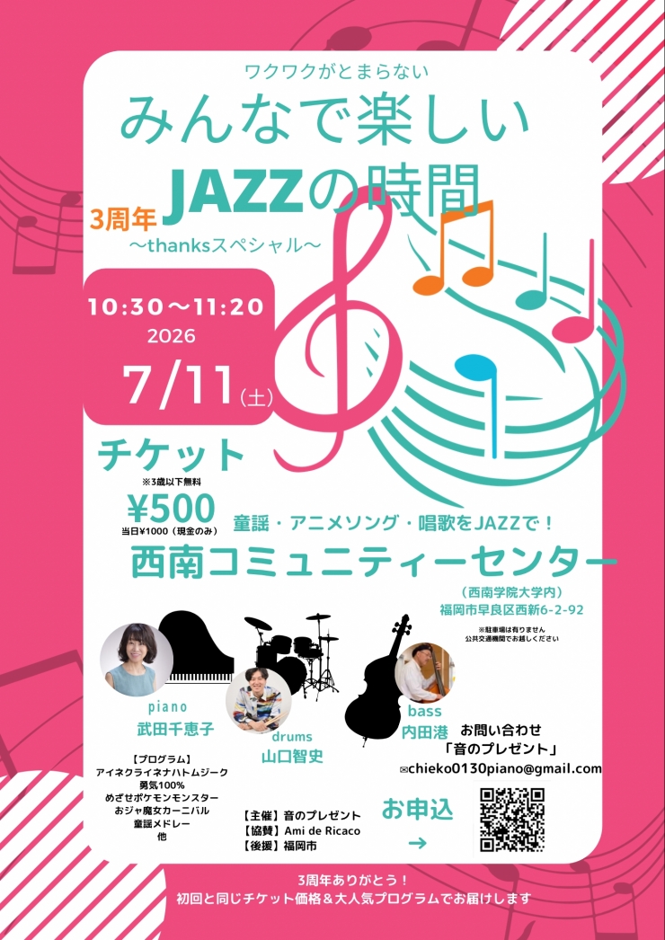 みんなワクワクコンサート「みんなで楽しいJAZZの時間」〜thanksスペシャル〜