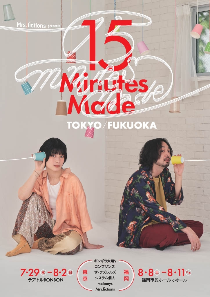 Mrs.fictions presents『15 Minutes Made 東京/福岡』